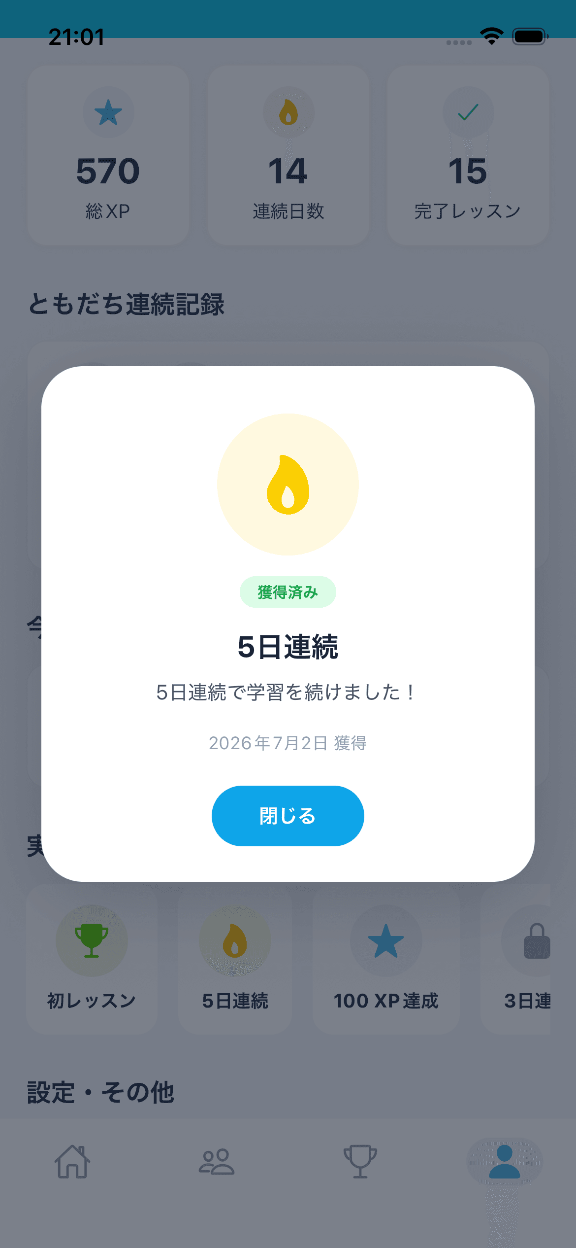 連続学習の実績バッジ獲得画面